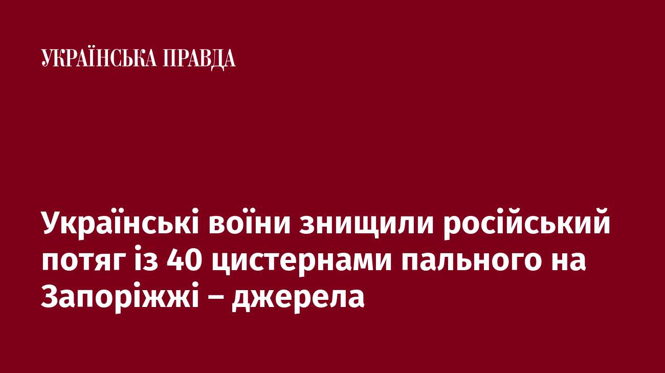 Українські воїни знищили російський потяг із 40 цистернами пального на Запоріжжі – джерела