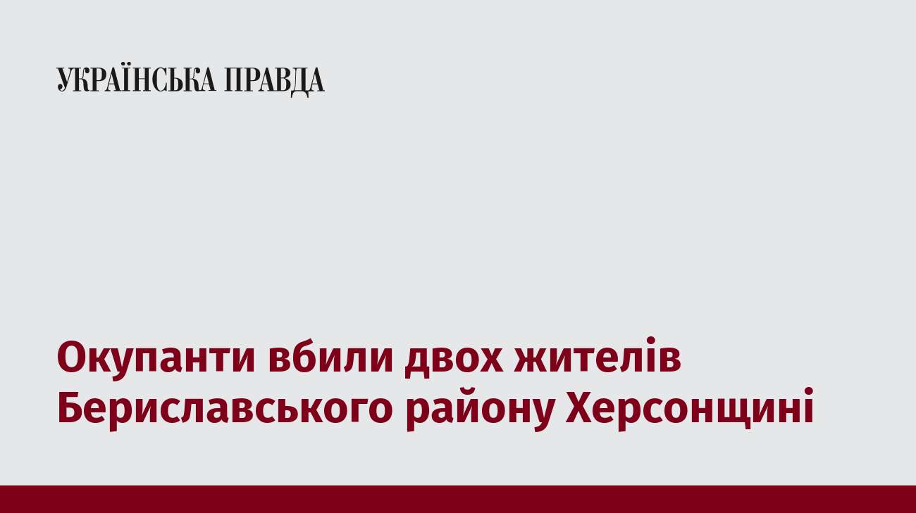 Окупанти вбили двох жителів Бериславського району Херсонщині