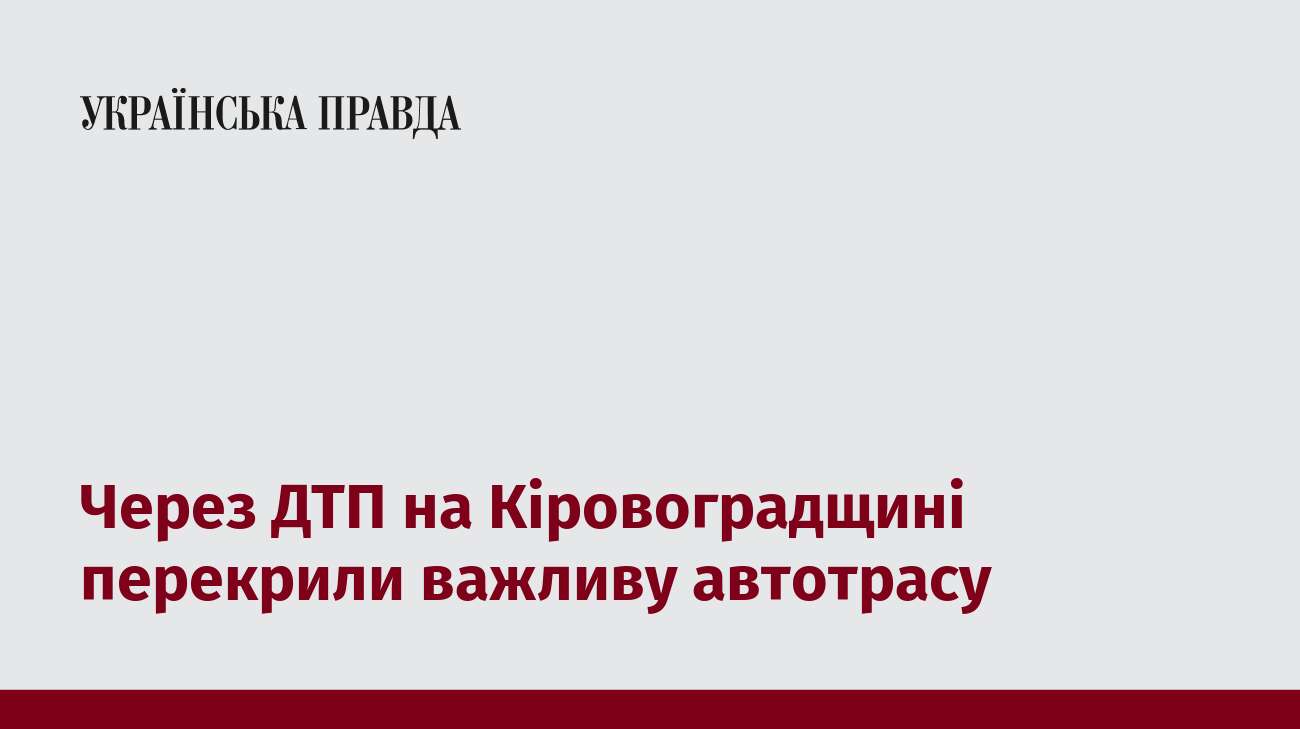 Через ДТП на Кіровоградщині перекрили важливу автотрасу