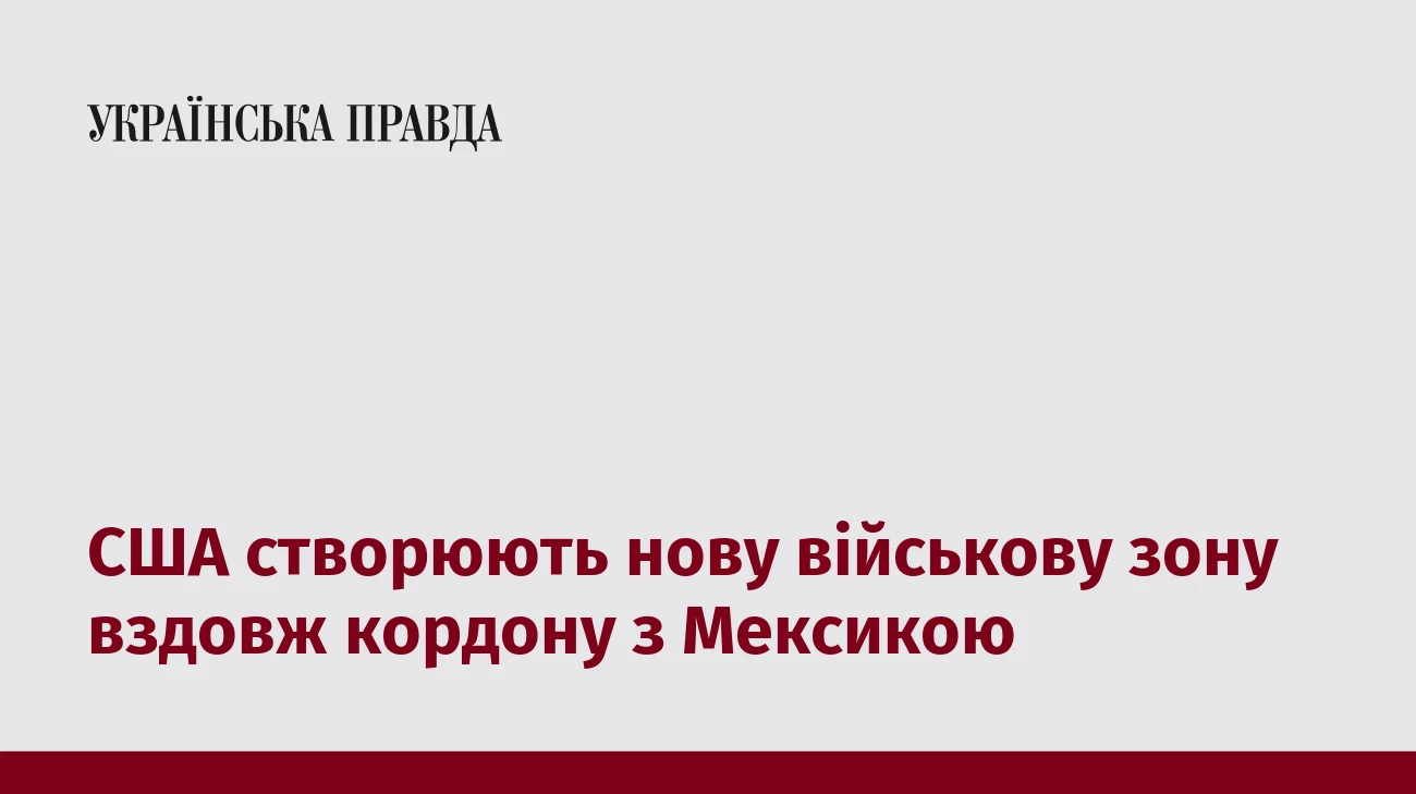 США створюють нову військову зону вздовж кордону з Мексикою