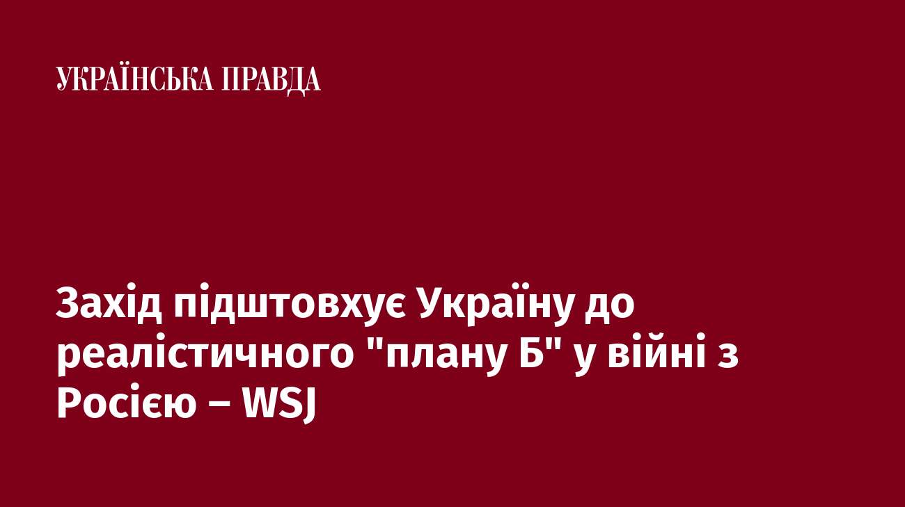 Захід підштовхує Україну до реалістичного 