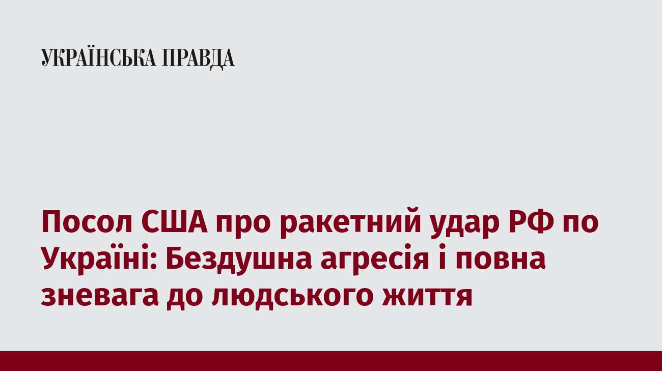 Посол США про ракетний удар РФ по Україні: Бездушна агресія і повна зневага до людського життя