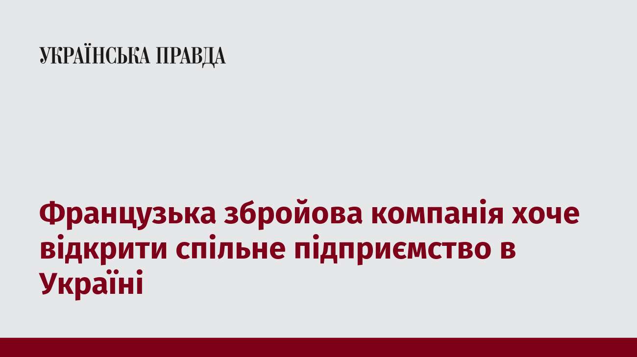 Французька збройова компанія хоче відкрити спільне підприємство в Україні