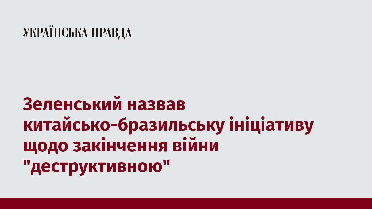 Зеленський назвав китайсько-бразильську ініціативу щодо закінчення війни 