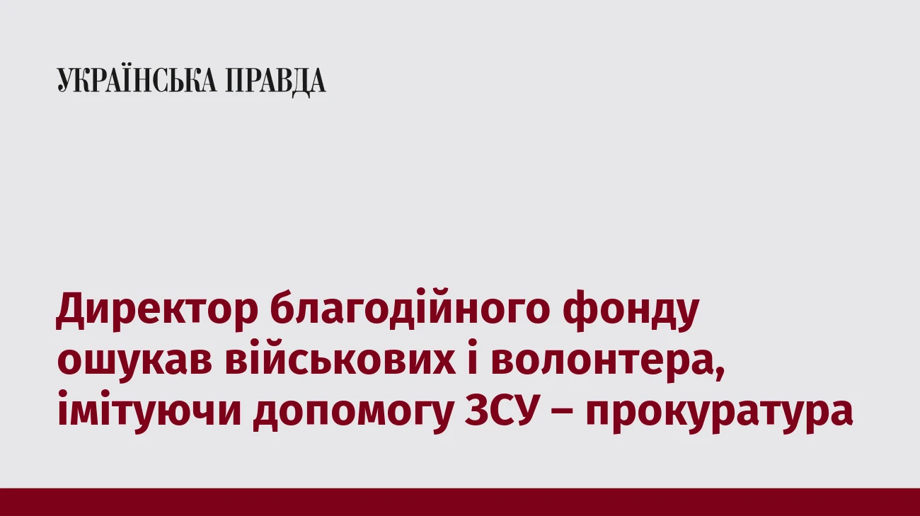 Директор благодійного фонду ошукав військових і волонтера, імітуючи допомогу ЗСУ – прокуратура