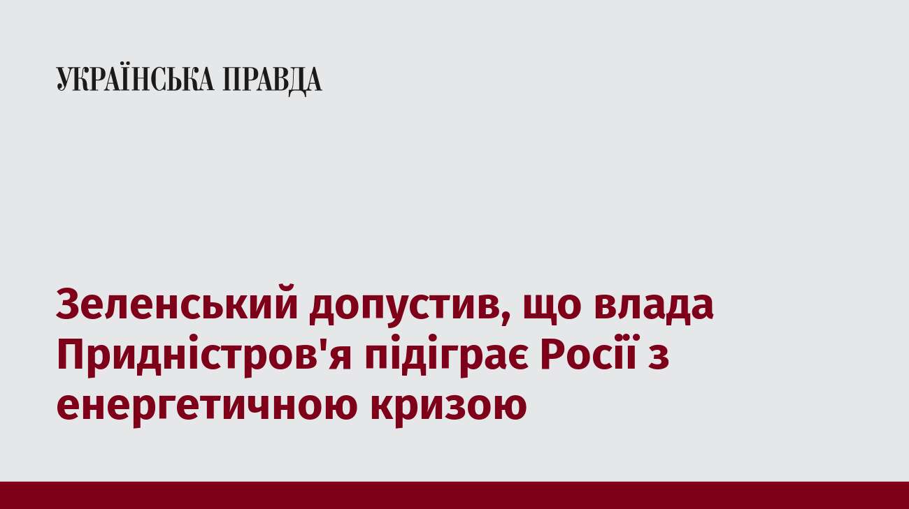 Зеленський допустив, що влада Придністров'я підіграє Росії з енергетичною кризою