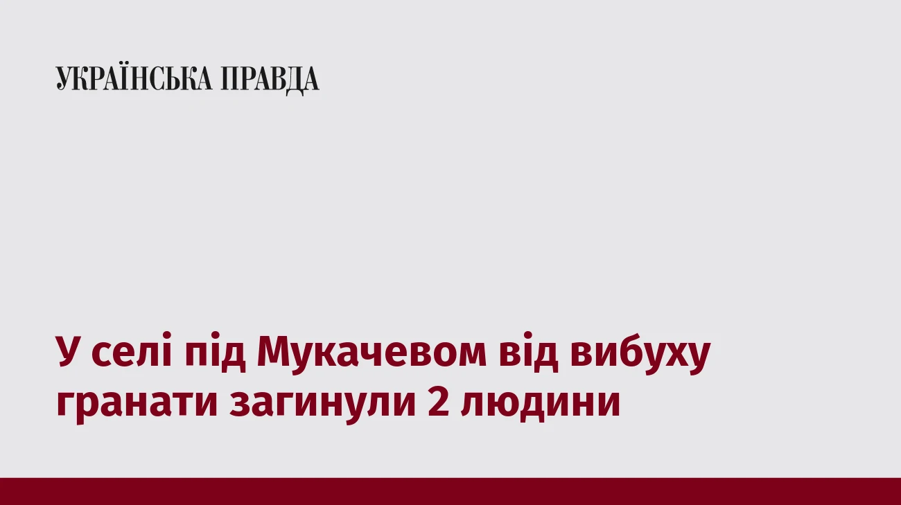 У селі під Мукачевом від вибуху гранати загинули 2 людини