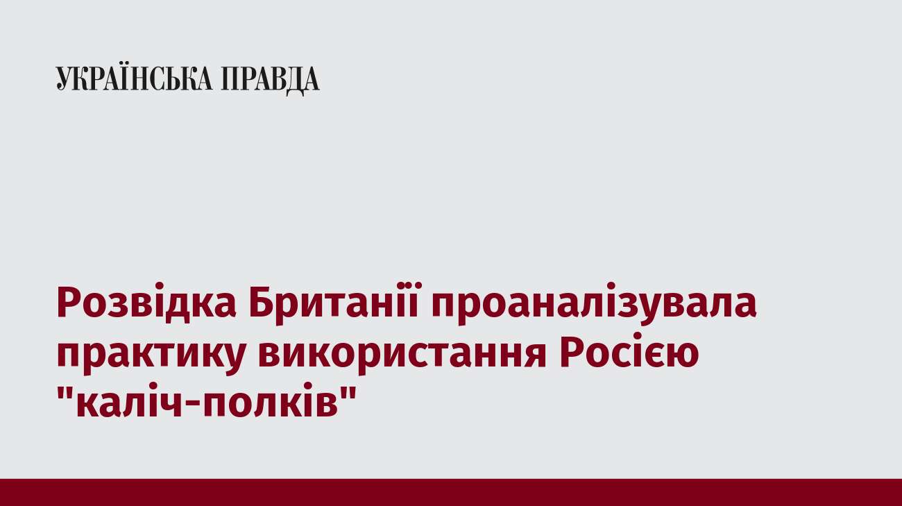 Розвідка Британії проаналізувала практику використання Росією 