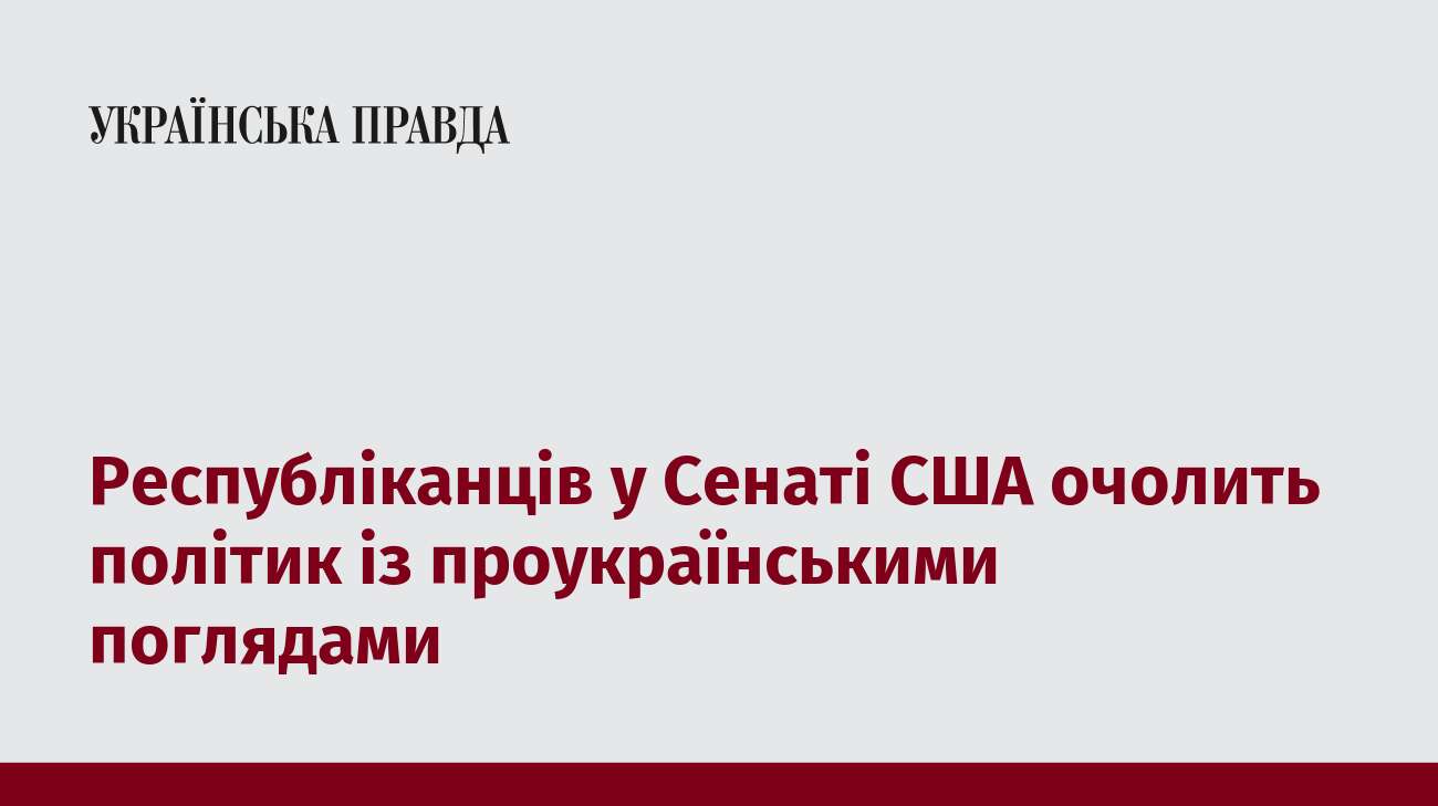 Республіканців у Сенаті США очолить політик із проукраїнськими поглядами