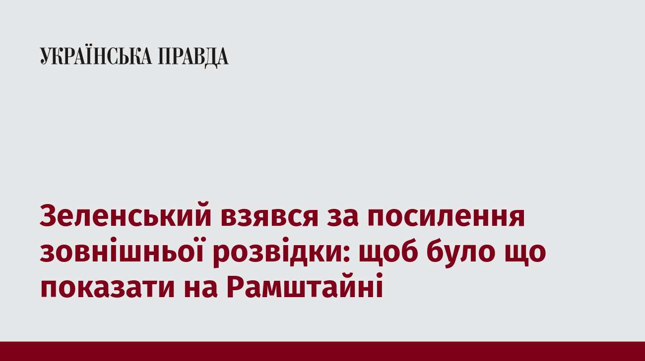 Зеленський взявся за посилення зовнішньої розвідки: щоб було що показати на Рамштайні