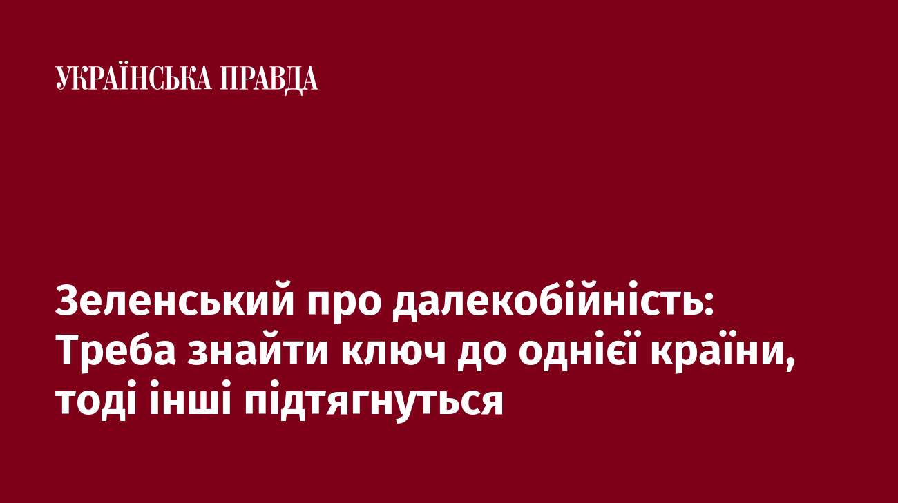 Зеленський про далекобійність: Треба знайти ключ до однієї країни, тоді інші підтягнуться