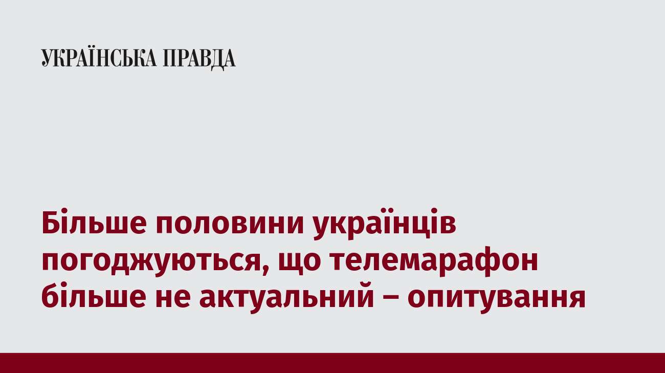 Більше половини українців погоджуються, що телемарафон більше не актуальний – опитування