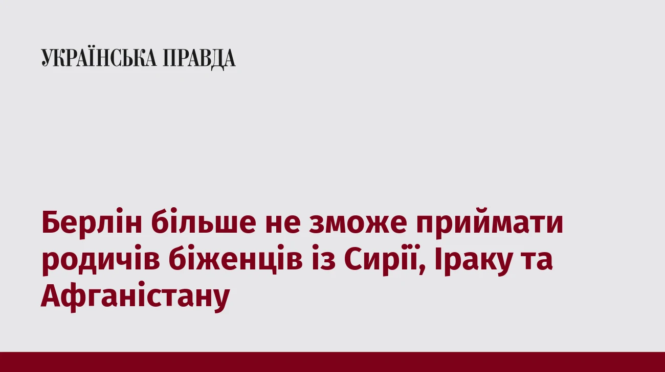 Берлін більше не зможе приймати родичів біженців із Сирії, Іраку та Афганістану 
