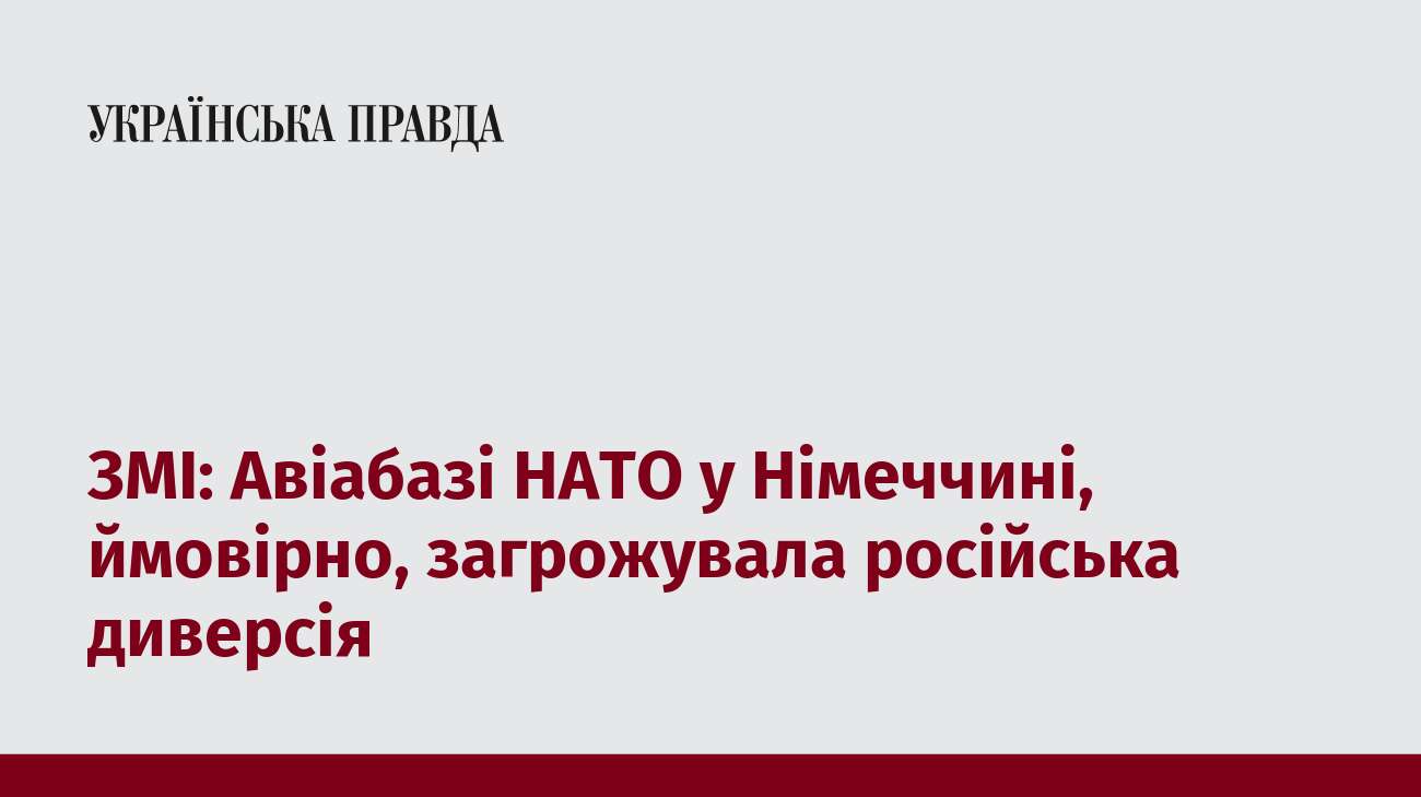 ЗМІ: Авіабазі НАТО у Німеччині, ймовірно, загрожувала російська диверсія 