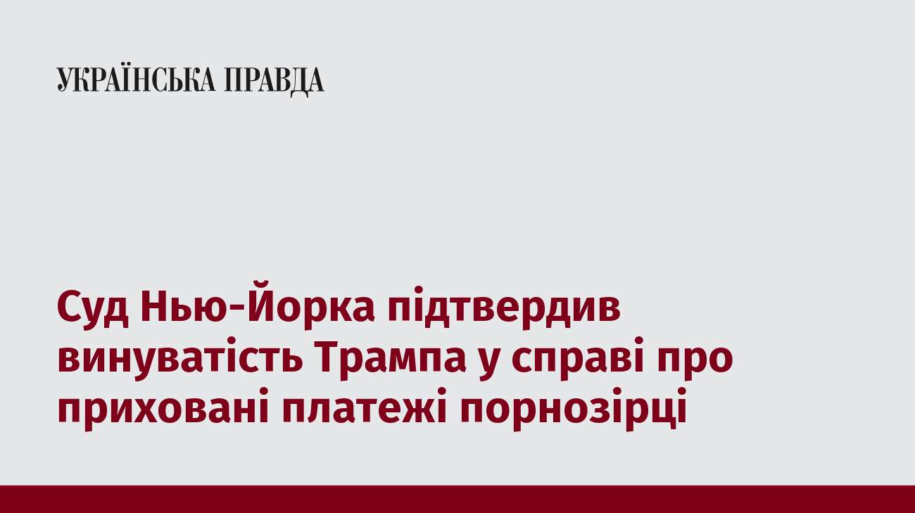 Суд Нью-Йорка підтвердив винуватість Трампа у справі про приховані платежі порнозірці