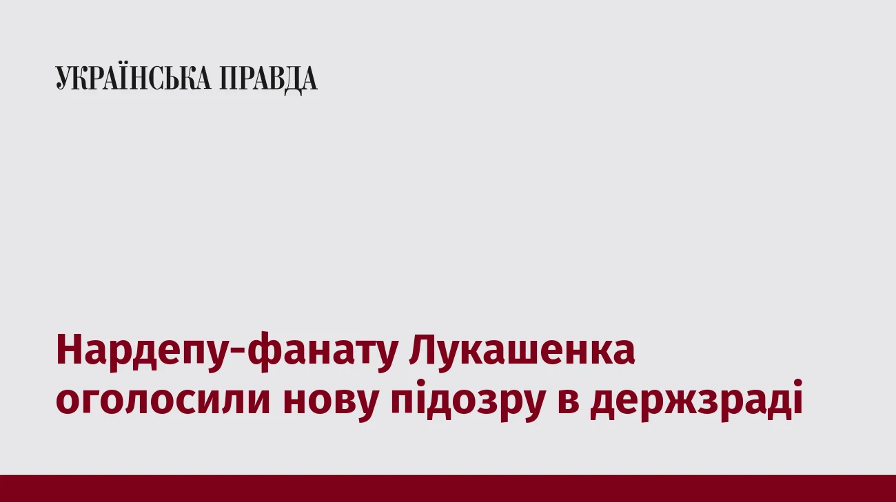 Нардепу-фанату Лукашенка оголосили нову підозру в держзраді