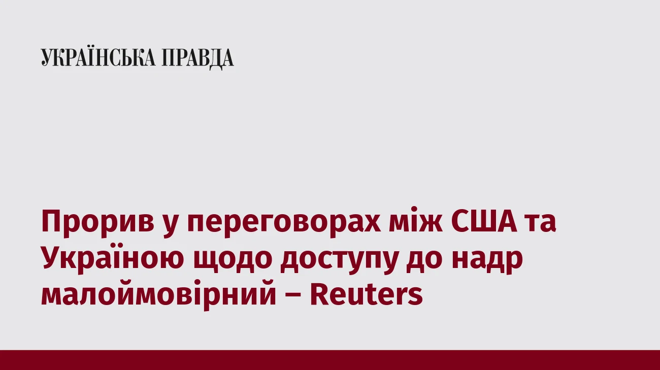 Прорив у переговорах між США та Україною щодо доступу до надр малоймовірний – Reuters