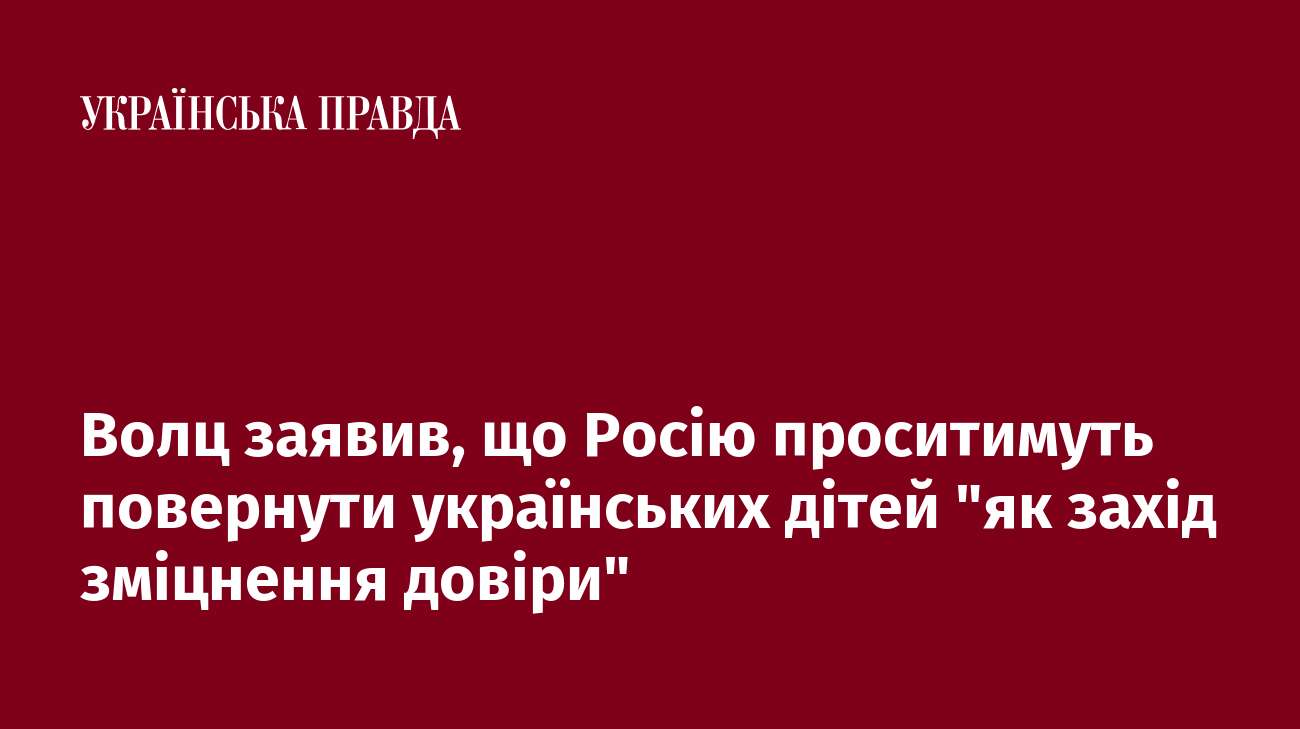 Волц заявив, що Росію проситимуть повернути українських дітей 