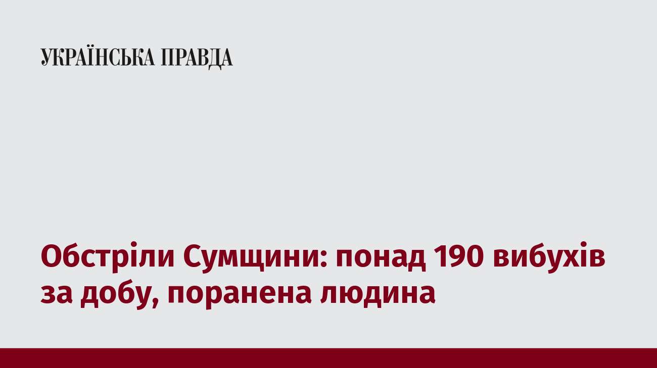 Обстріли Сумщини: понад 190 вибухів за добу, поранена людина