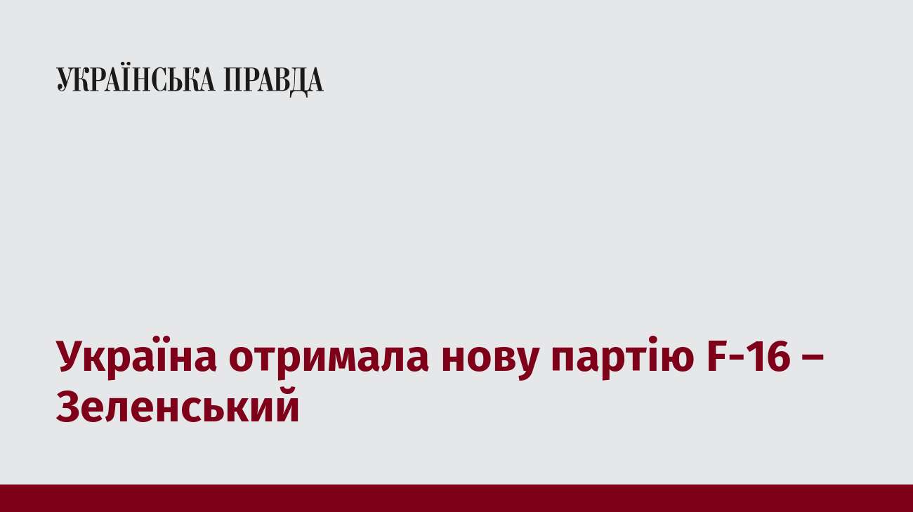 Україна отримала нову партію F-16 – Зеленський