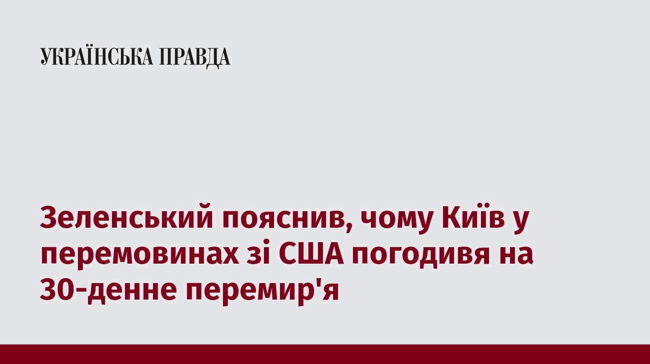 Зеленський пояснив, чому Київ у перемовинах зі США погодивя на 30-денне перемир'я