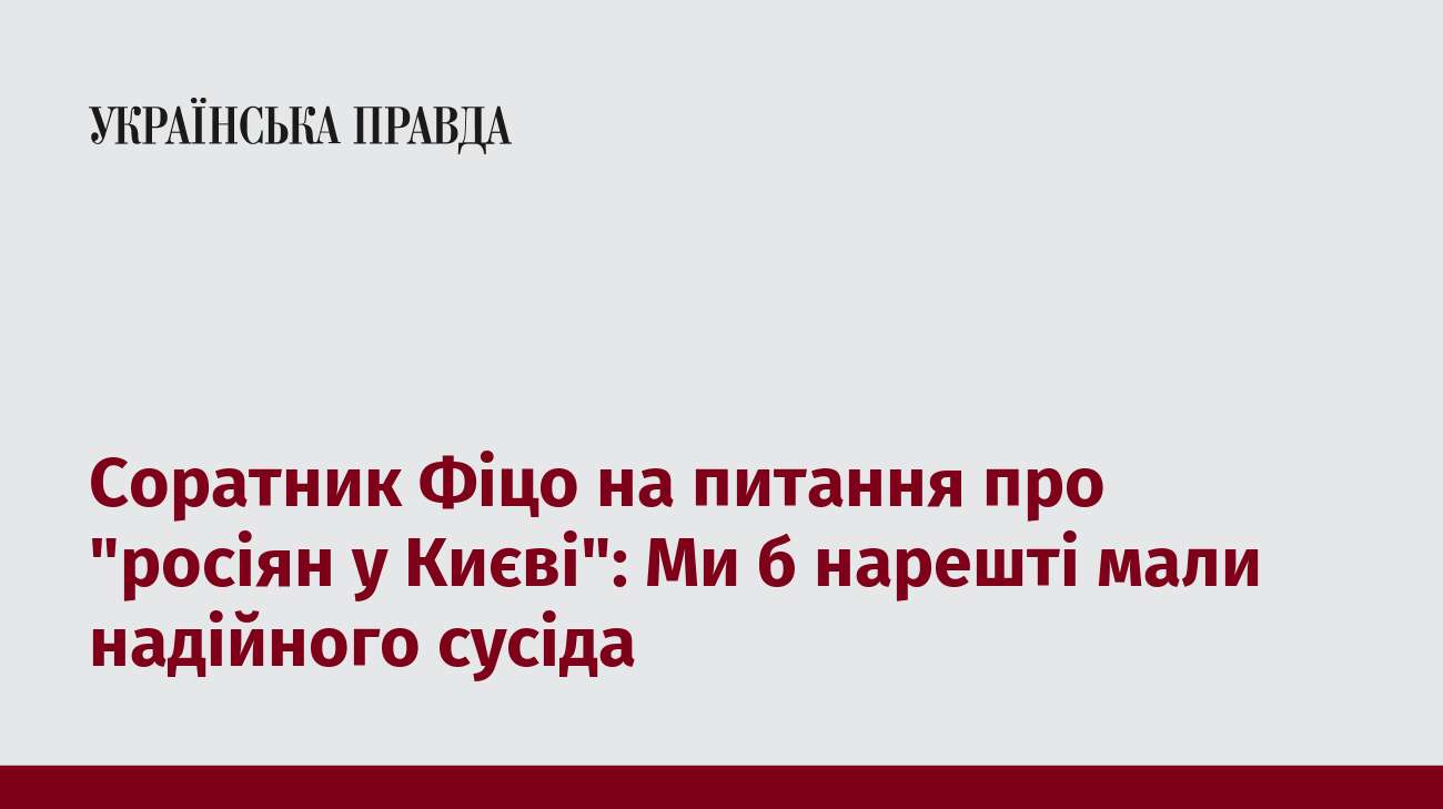 Соратник Фіцо на питання про 