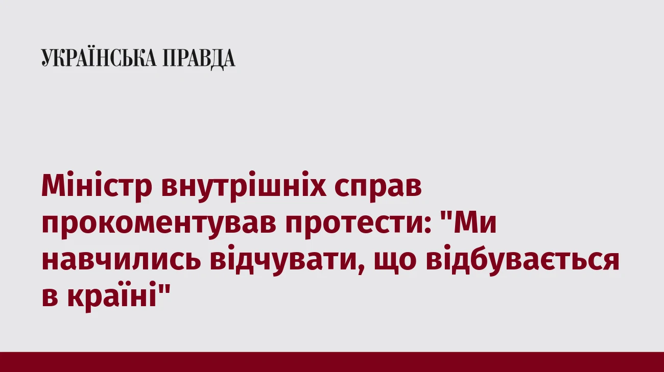 Міністр внутрішніх справ прокоментував протести: 