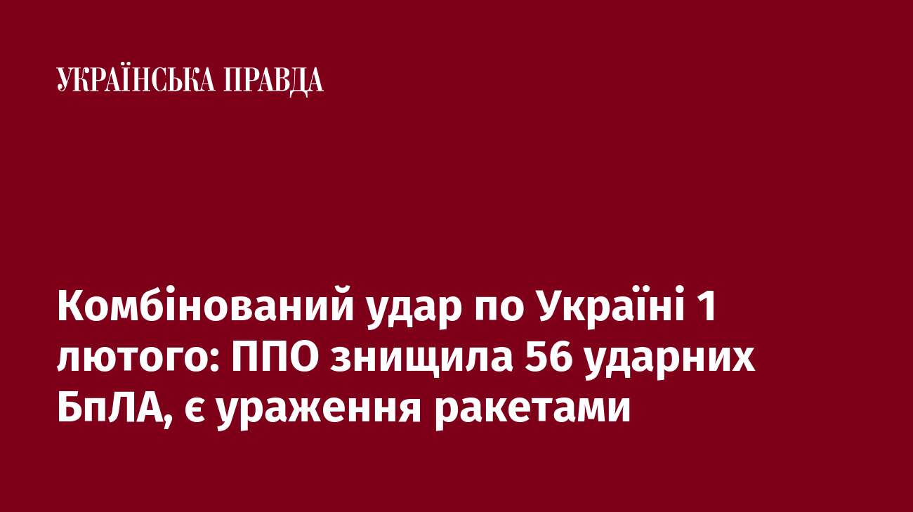 Комбінований удар по Україні 1 лютого: ППО знищила 56 ударних БпЛА, є ураження ракетами