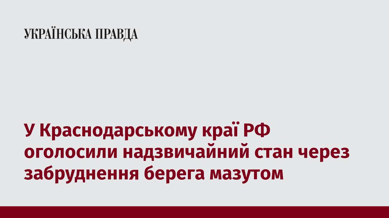 У Краснодарському краї РФ оголосили надзвичайний стан через забруднення берега мазутом