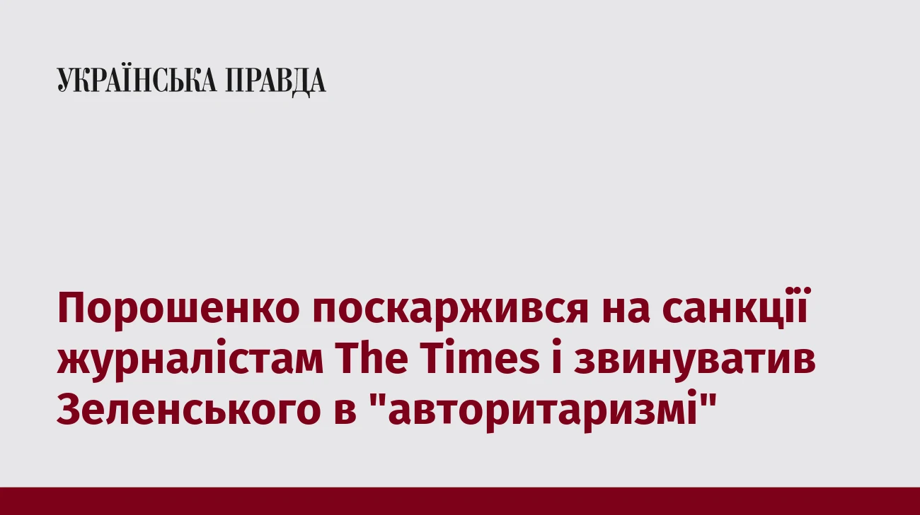 Порошенко поскаржився на санкції журналістам The Times і звинуватив Зеленського в 