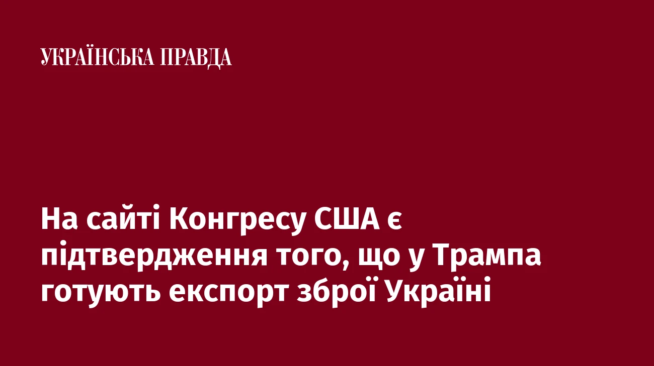 На сайті Конгресу США є підтвердження того, що у Трампа готують експорт зброї Україні