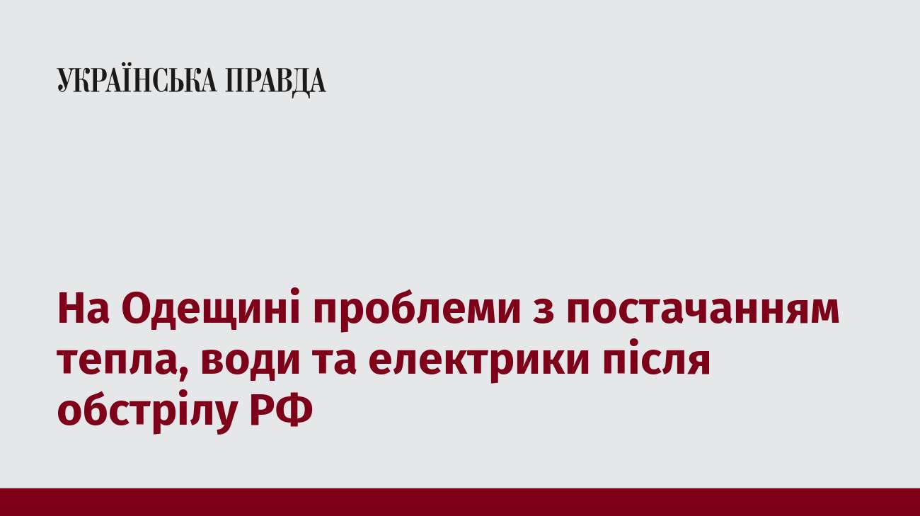 На Одещині проблеми з постачанням тепла, води та електрики після обстрілу РФ