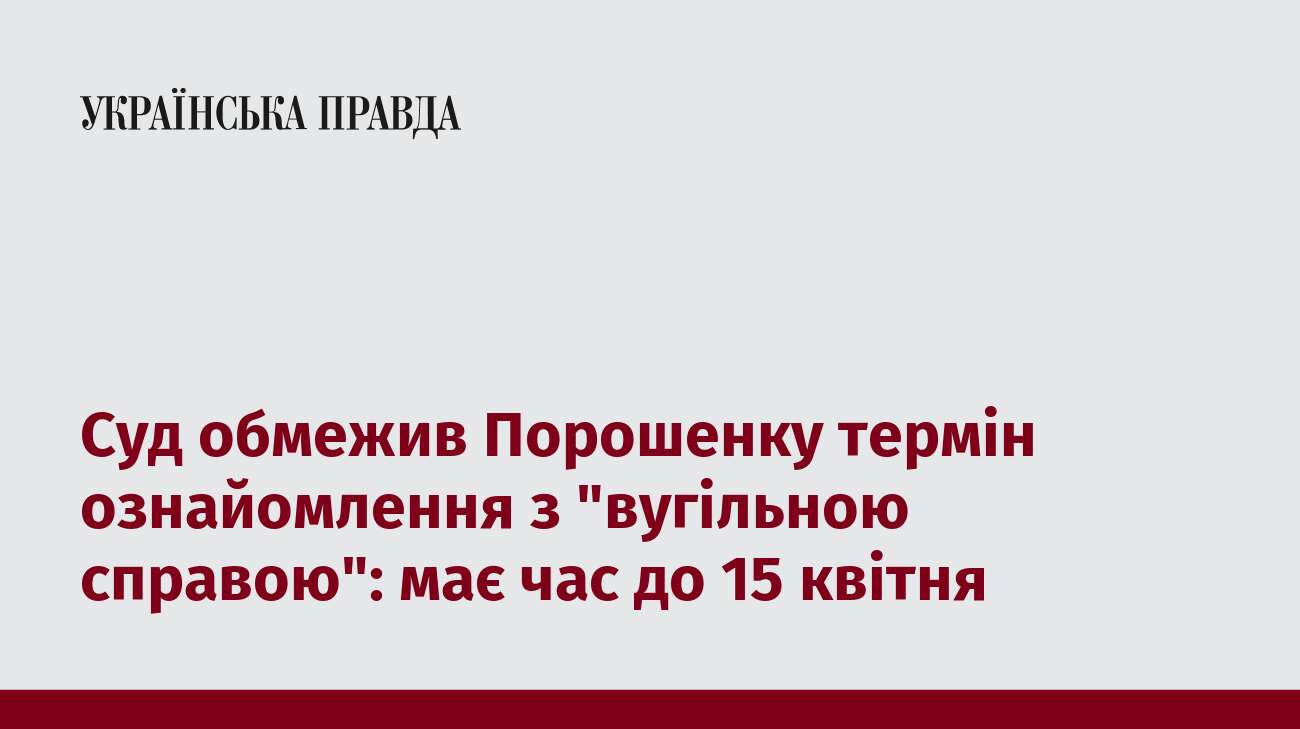 Суд обмежив Порошенку термін ознайомлення з 