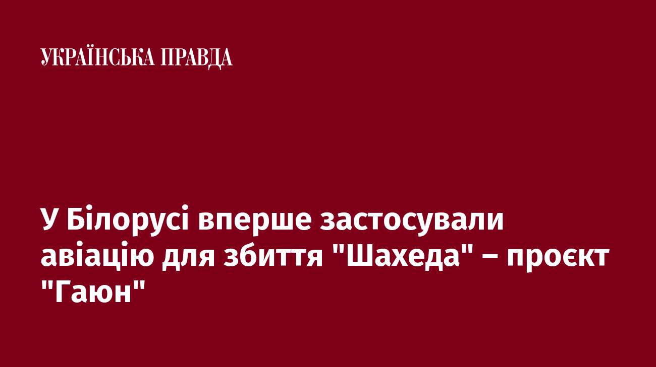 У Білорусі вперше застосували авіацію для збиття 