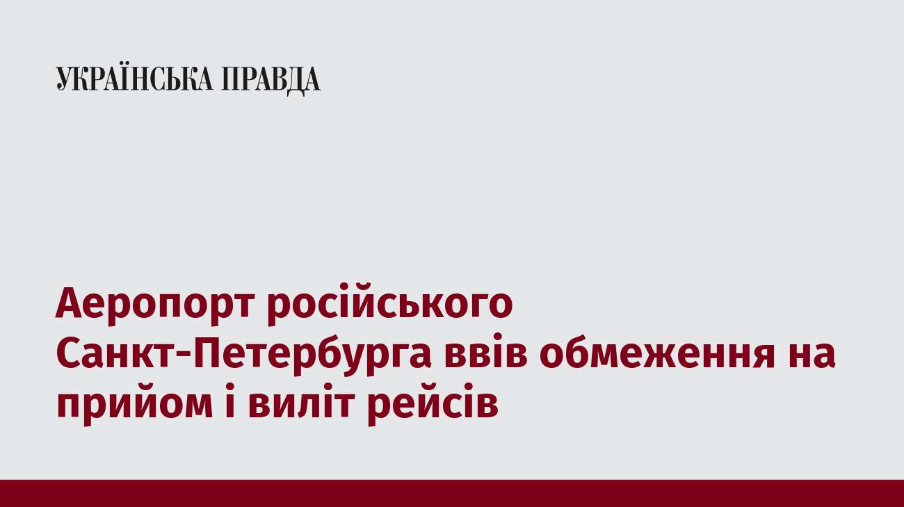 Аеропорт російського Санкт-Петербурга ввів обмеження на прийом і виліт рейсів