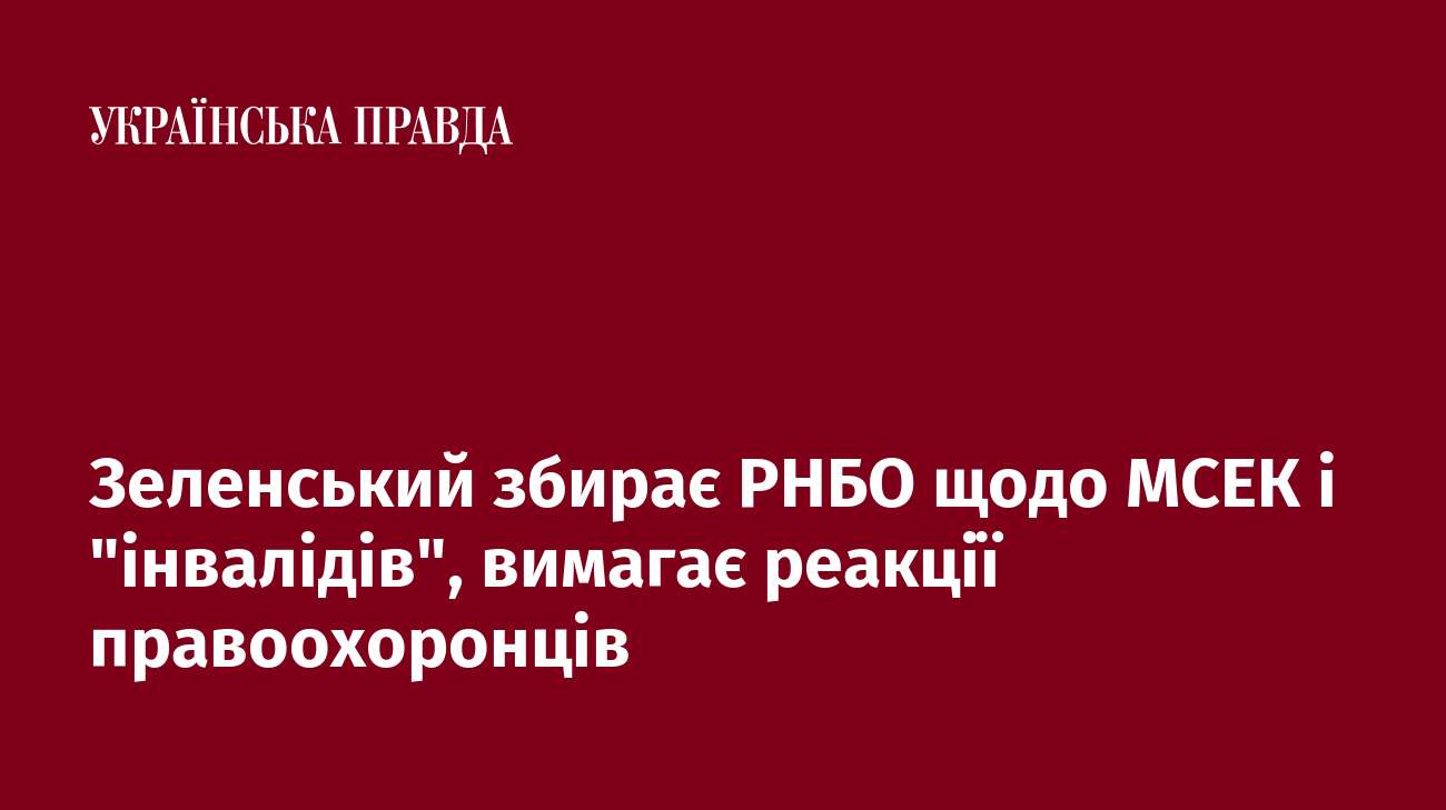 Зеленський збирає РНБО щодо МСЕК і 