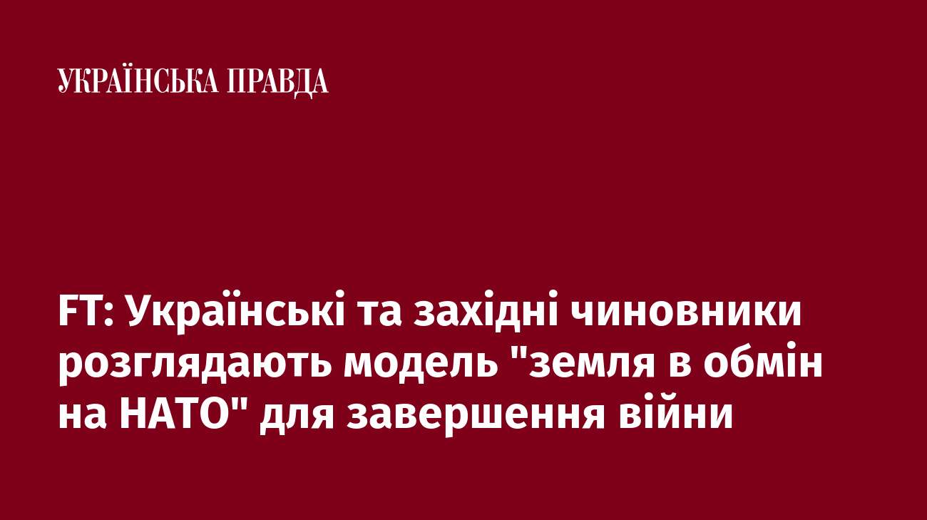 FT: Українські та західні чиновники розглядають модель 