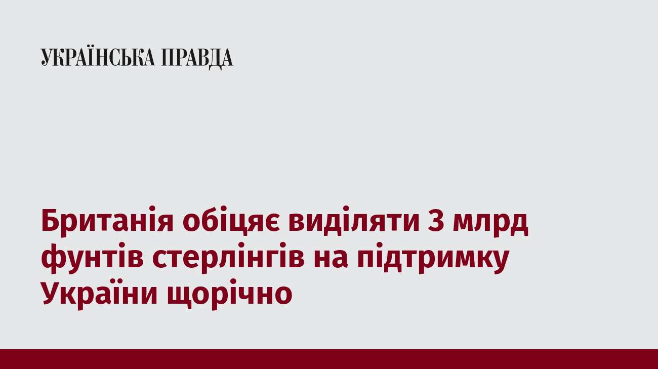 Британія обіцяє виділяти 3 млрд фунтів стерлінгів на підтримку України щорічно