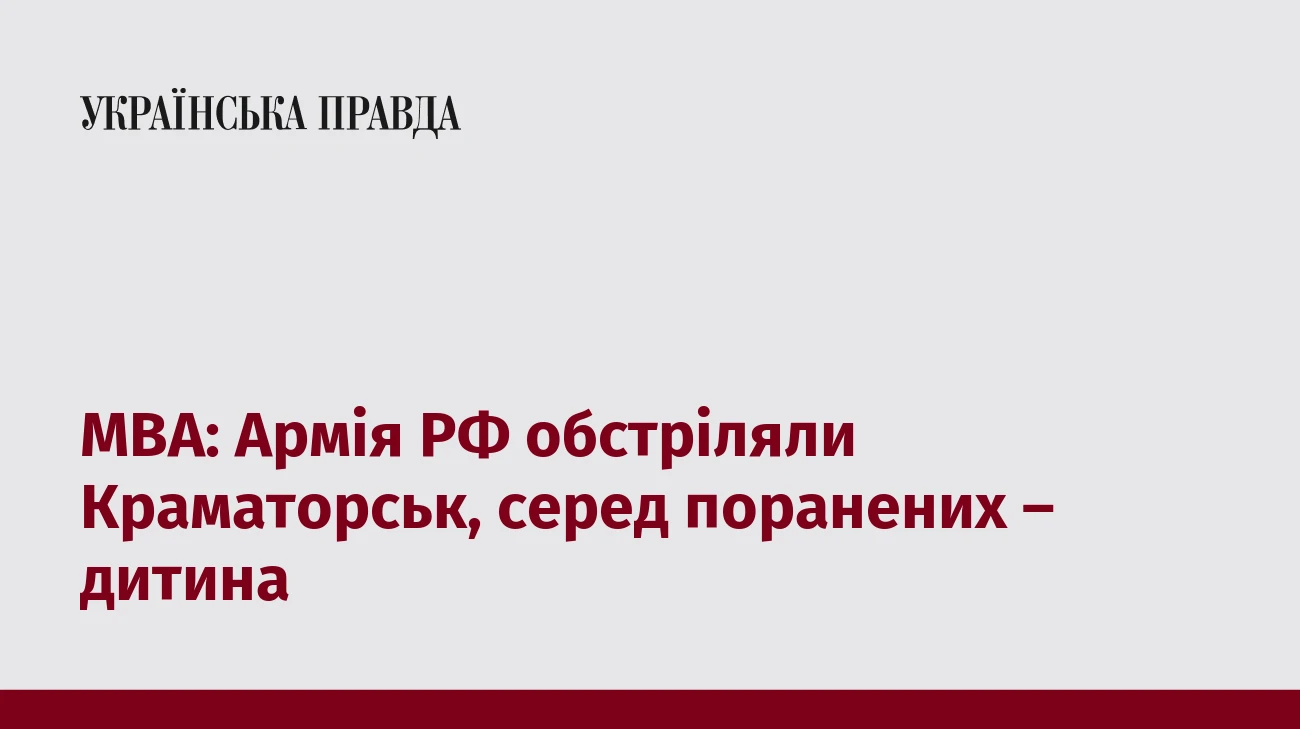 МВА: Армія РФ обстріляли Краматорськ, серед поранених – дитина