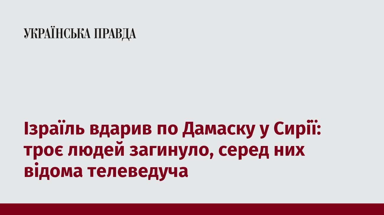 Ізраїль вдарив по Дамаску у Сирії: троє людей загинуло, серед них відома телеведуча