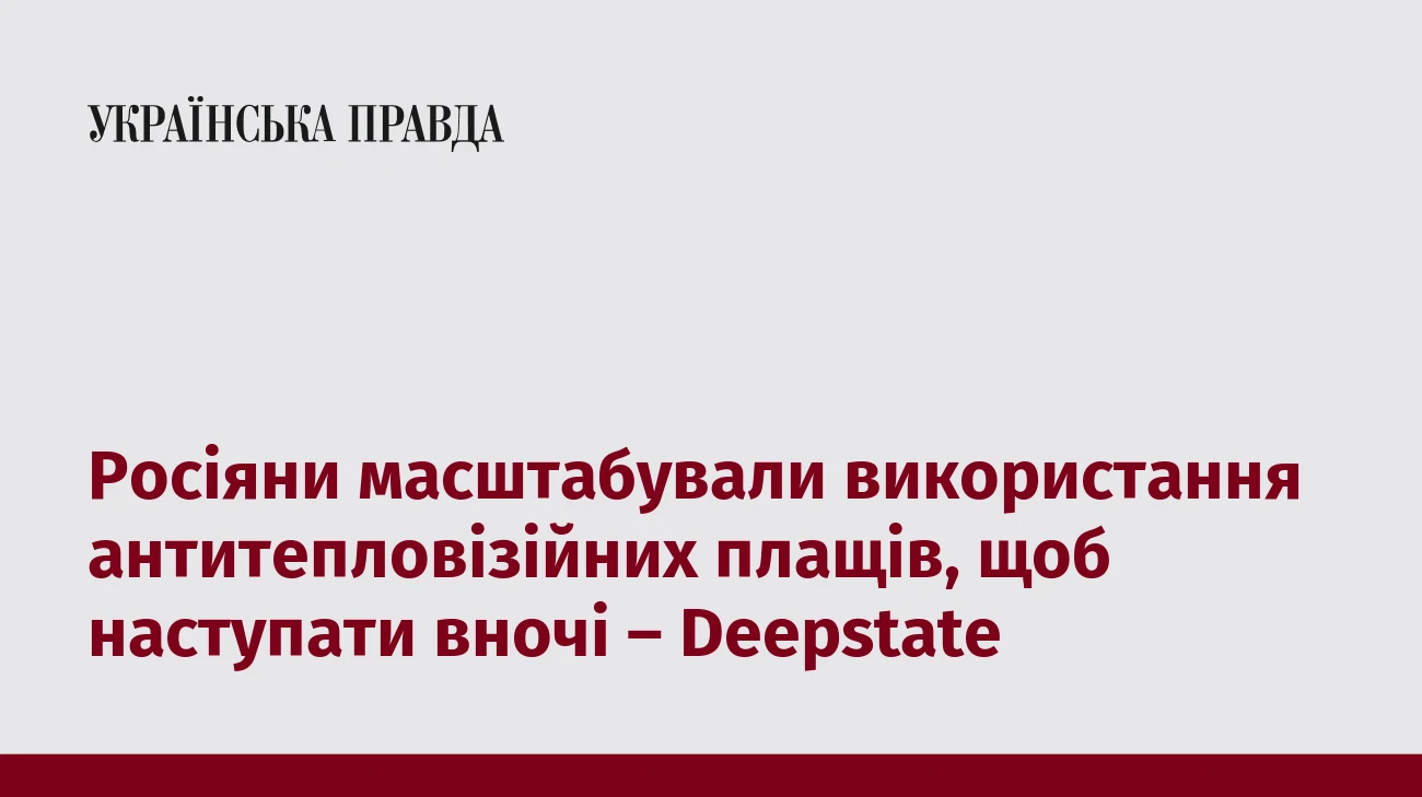 Росіяни масштабували використання антитепловізійних плащів, щоб наступати вночі – Deepstate