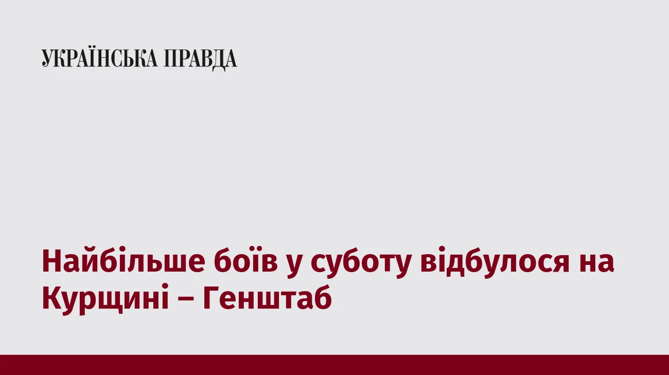 Найбільше боїв у суботу відбулося на Курщині – Генштаб