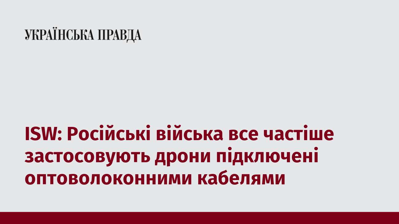 ISW: Російські війська все частіше застосовують дрони підключені оптоволоконними кабелями 