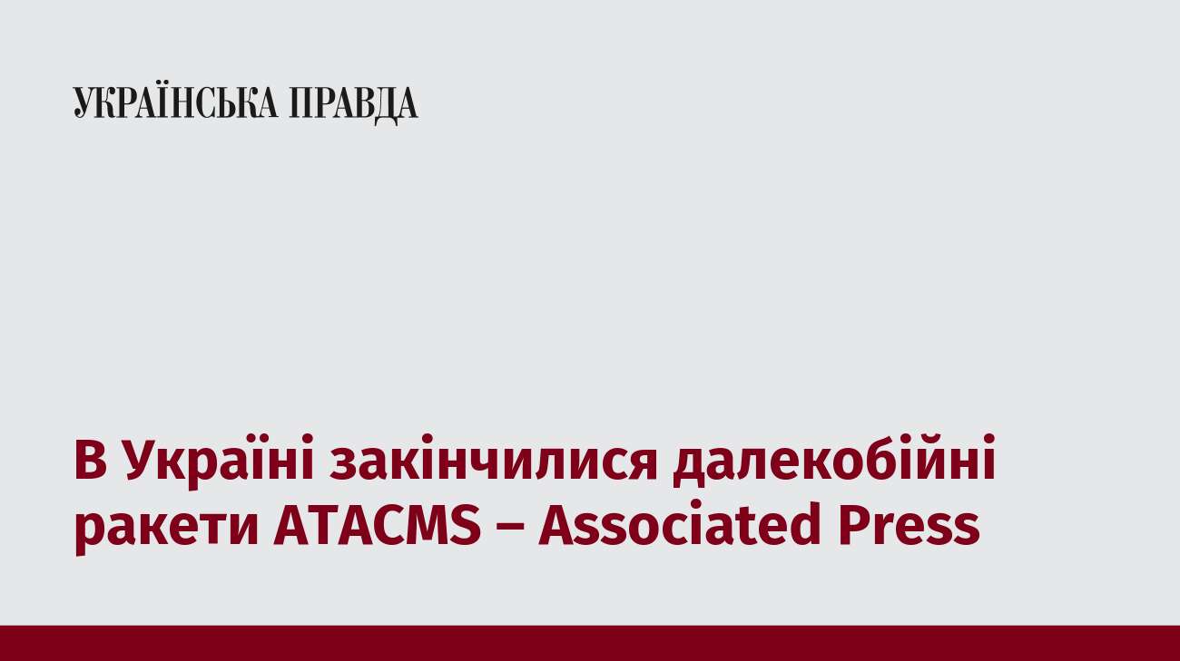 В Україні закінчилися далекобійні ракети ATACMS – Associated Press