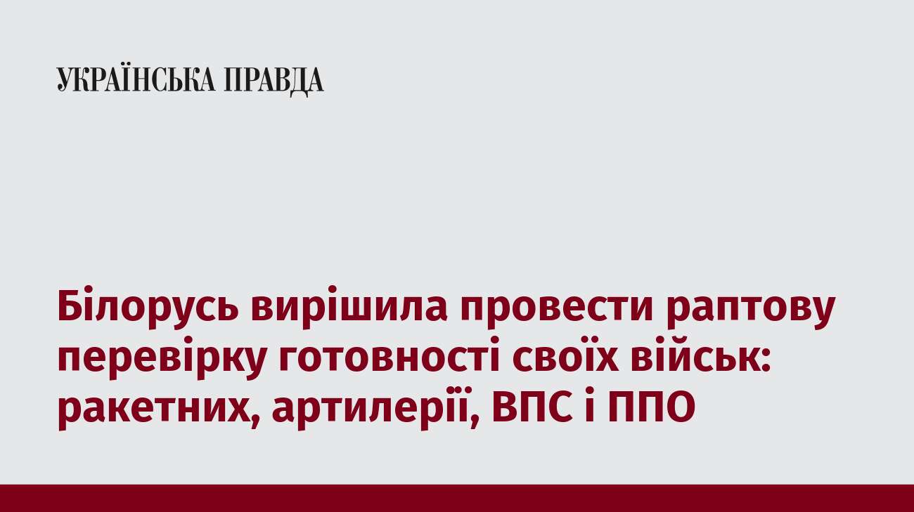 Білорусь вирішила провести раптову перевірку готовності своїх військ: ракетних, артилерії, ВПС і ППО