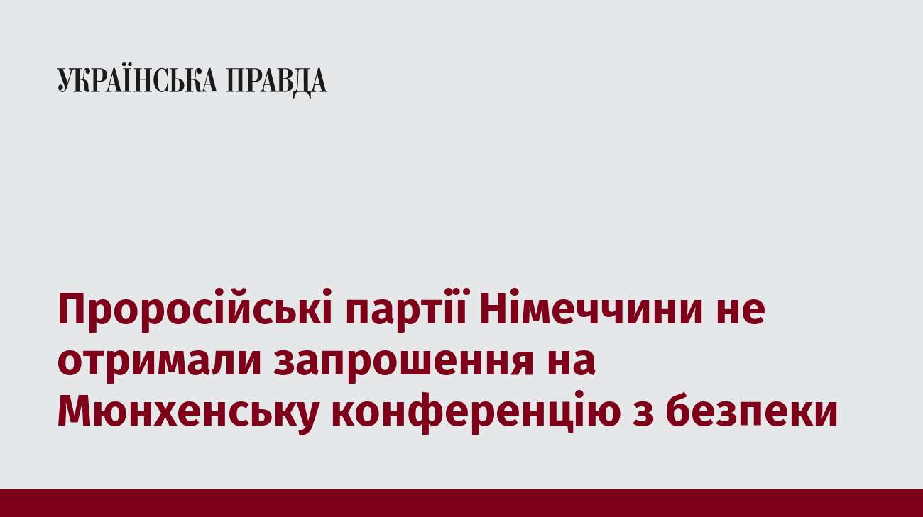 Проросійські партії Німеччини не отримали запрошення на Мюнхенську конференцію з безпеки