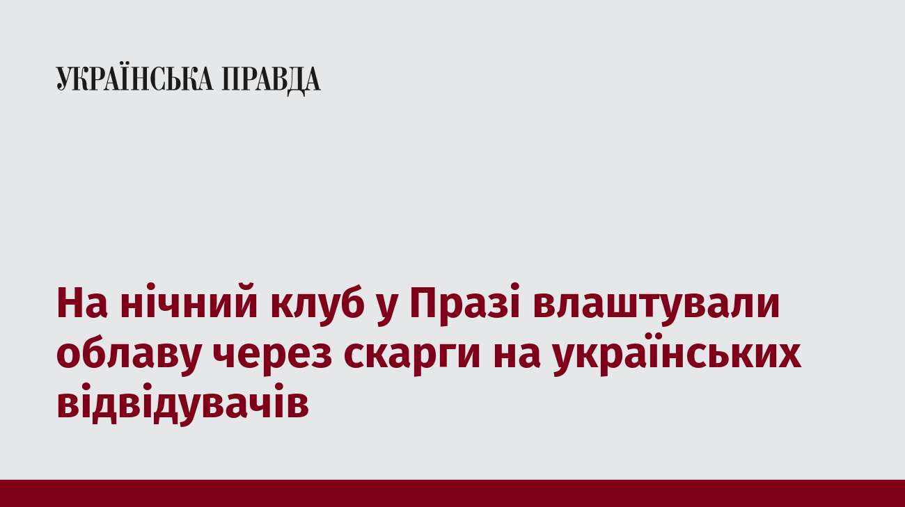 На нічний клуб у Празі влаштували облаву через скарги на українських відвідувачів