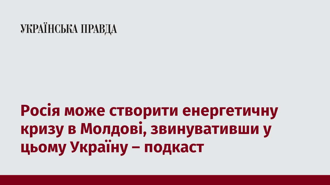 Росія може створити енергетичну кризу в Молдові, звинувативши у цьому Україну – подкаст