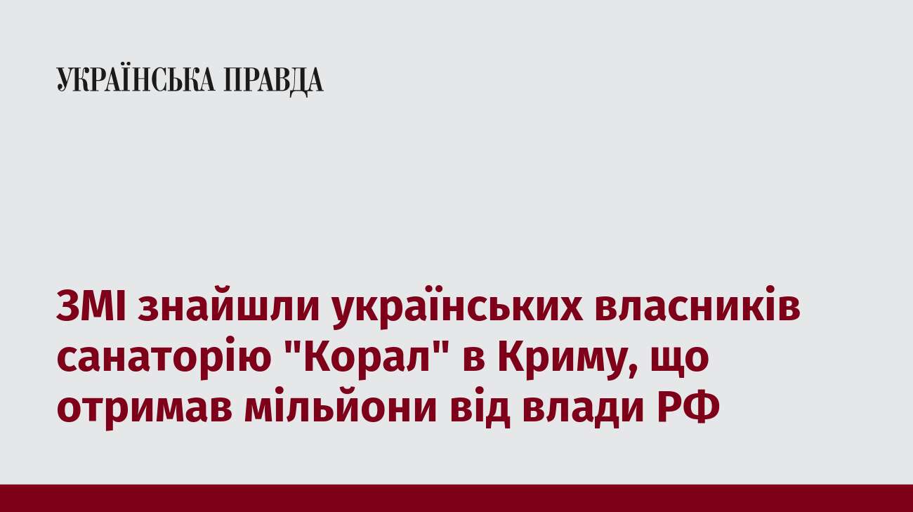 ЗМІ знайшли українських власників санаторію 