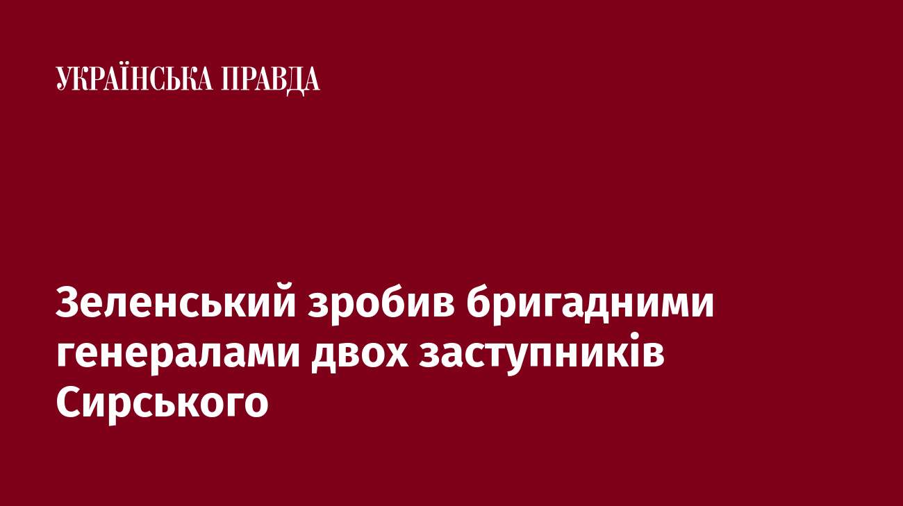 Зеленський зробив бригадними генералами двох заступників Сирського